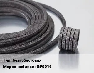 Сальниковая набивка безасбестовая GP9016